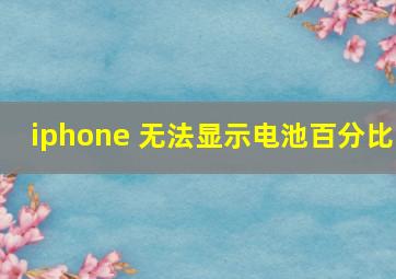 iphone 无法显示电池百分比